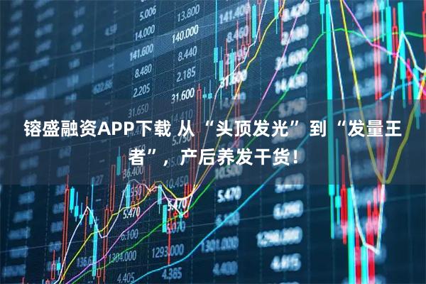镕盛融资APP下载 从 “头顶发光” 到 “发量王者”，产后养发干货！