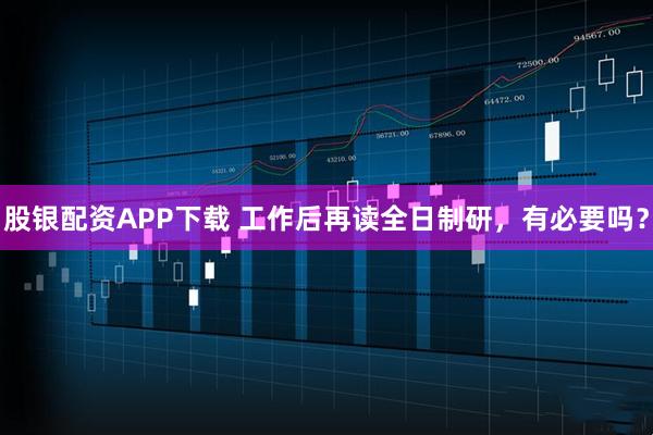 股银配资APP下载 工作后再读全日制研，有必要吗？