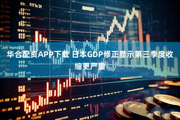 华合配资APP下载 日本GDP修正显示第三季度收缩更严重