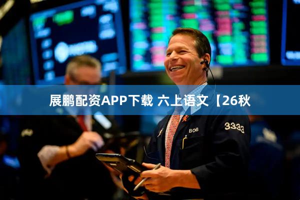 展鹏配资APP下载 六上语文【26秋
