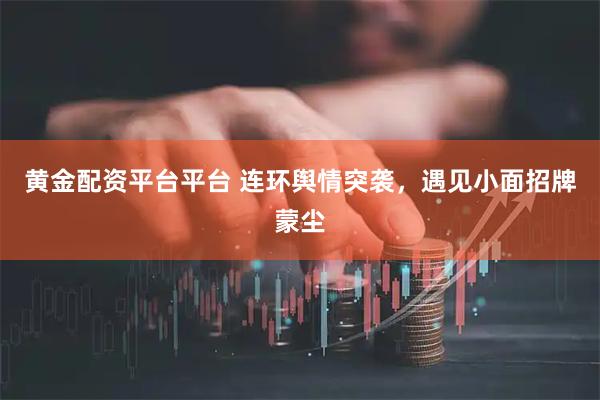 黄金配资平台平台 连环舆情突袭，遇见小面招牌蒙尘